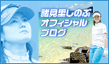 諸見里しのぶオフィシャルブログ