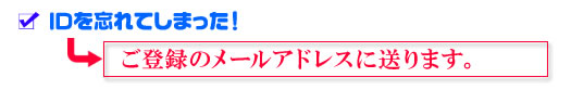 IDをご登録のメールアドレスに送ります。