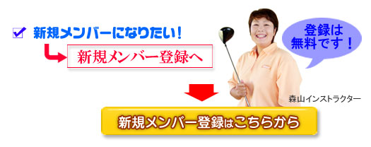 新規メンバー登録はこちらから