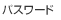 パスワード