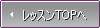 レッスンTOPへ