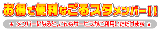 お得で便利なごるスタメンバー！