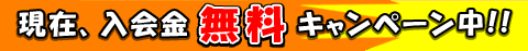 入会金無料キャンペーン