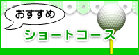 おすすめショートコース
