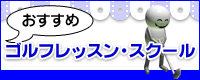 おすすめゴルフレッスン・スクール