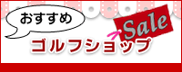 おすすめゴルフショップ