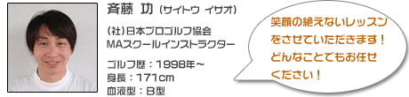 斎藤 功(さいとう いさお)