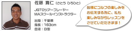 佐藤 寛仁(さとう ひろひと)