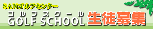 SANゴルフセンター MAスクール