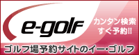 直前！格安！コンペプラン！カンタン検索すぐ予約！　ゴルフ場予約サイトのイー・ゴルフ