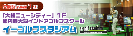 大崎駅徒歩1分!インドアゴルフスクール,e-golf stadiumオープン!