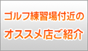 ゴルフ練習場付近のオススメ店