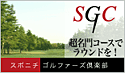 スポニチゴルファーズ倶楽部