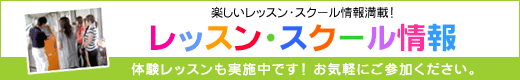 レッスン・スクール情報