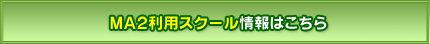 MA2利用スクール情報はこちら