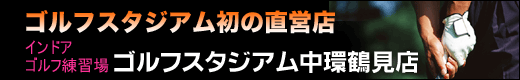 ゴルフスタジアム中環鶴見店（インドアゴルフ練習場）
