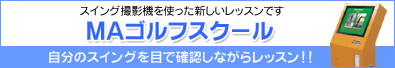 ＭＡゴルフスクールはこちら