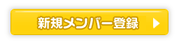 新規メンバー登録
