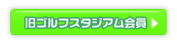 旧ゴルフスタジアム会員