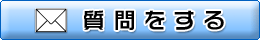 おしえて！ごるスタ　質問をする