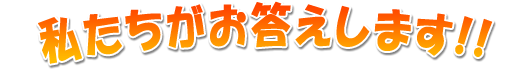おしえて！ごるスタ　私たちがお答えします！
