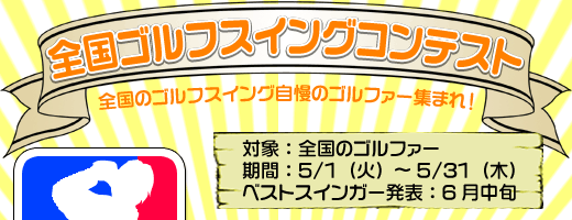 全国ゴルフスイングコンテスト！