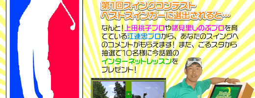 全国ゴルフスイングコンテスト！