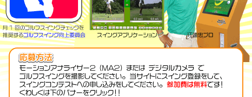 全国ゴルフスイングコンテスト！