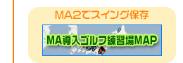 全国ゴルフスイングコンテスト！MA2でスイング保存