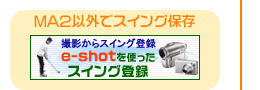 全国ゴルフスイングコンテスト！MA2以外ででスイング保存